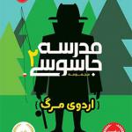 کتاب مدرسه جاسوسی 2 اثر استوارت گینز