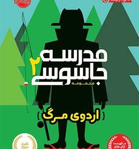 کتاب مدرسه جاسوسی 2 اثر استوارت گینز