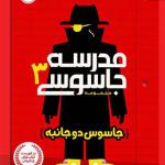 کتاب مدرسه جاسوسی 3 اثر جاسوس دو جانبه اثر استوارت گینز