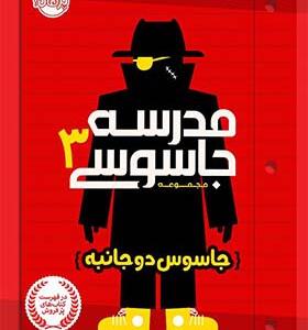 کتاب مدرسه جاسوسی 3 اثر جاسوس دو جانبه اثر استوارت گینز