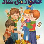 کتاب خانواده ی شاد اثر نیکلای نیکلایوچ نوسف