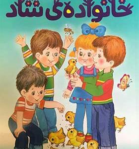 کتاب خانواده ی شاد اثر نیکلای نیکلایوچ نوسف