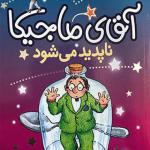 کتاب آقای ماجیکا ناپدید می شود اثر هامفری کارپنتر