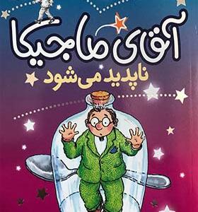 کتاب آقای ماجیکا ناپدید می شود اثر هامفری کارپنتر