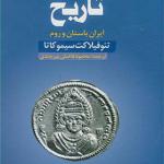 کتاب تاریخ ایران باستان و روم اثر تئوفيلاكت سيموكاتا
