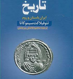 کتاب تاریخ ایران باستان و روم اثر تئوفيلاكت سيموكاتا