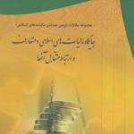 کتاب جایگاه مالیات های اسلامی و متعارف و ارتباط متقابل آنها