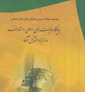 کتاب جایگاه مالیات های اسلامی و متعارف و ارتباط متقابل آنها
