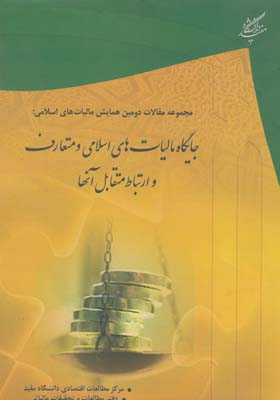 کتاب جایگاه مالیات های اسلامی و متعارف و ارتباط متقابل آنها