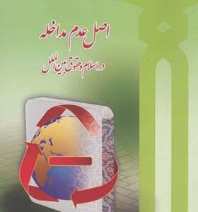 کتاب اصل عدم مداخله در اسلام و حقوق بین الملل