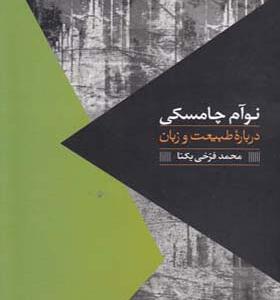 کتاب مواجهات در باره طبیعت و زبان اثر نوآم چامسکی