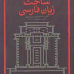 کتاب ساخت زبان فارسی اثر حسین رسول پور