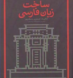 کتاب ساخت زبان فارسی اثر حسین رسول پور
