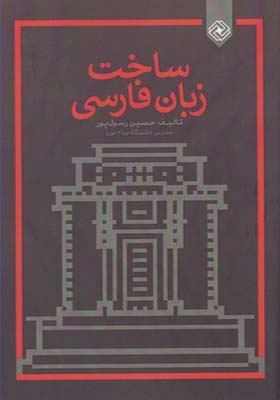 کتاب ساخت زبان فارسی اثر حسین رسول پور