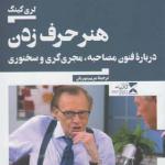 کتاب هنر حرف زدن اثر لری کینگ