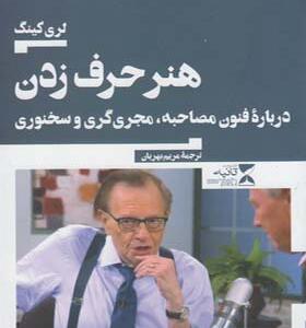 کتاب هنر حرف زدن اثر لری کینگ