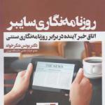 کتاب روزنامه نگاری سایبر اثر یونس شکرخواه