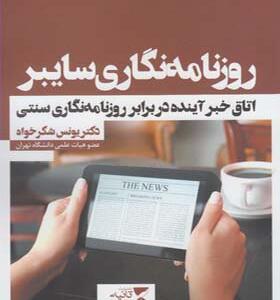 کتاب روزنامه نگاری سایبر اثر یونس شکرخواه