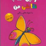کتاب اولین کتاب نقاشی من مجموعه سوم جلد دوم