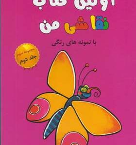 کتاب اولین کتاب نقاشی من مجموعه سوم جلد دوم