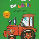 کتاب اولین کتاب نقاشی من مجموعه چهارم جلد دوم