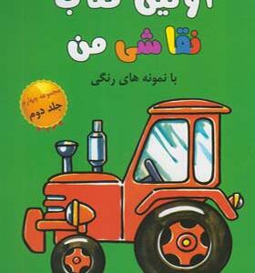 کتاب اولین کتاب نقاشی من مجموعه چهارم جلد دوم