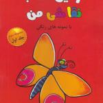 کتاب اولین کتاب نقاشی من مجموعه سوم جلد اول