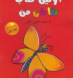کتاب اولین کتاب نقاشی من مجموعه سوم جلد اول