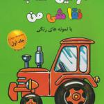 کتاب اولین کتاب نقاشی من مجموعه چهارم جلد اول