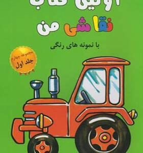 کتاب اولین کتاب نقاشی من مجموعه چهارم جلد اول