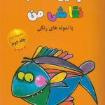 کتاب اولین کتاب نقاشی من مجموعه دوم جلد دوم