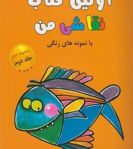 کتاب اولین کتاب نقاشی من مجموعه دوم جلد دوم