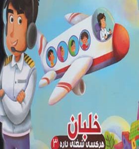 کتاب هرکسی شغلی داره 3 خلبان