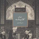 کتاب میان کلام و فلسفه اثر حسن انصاری