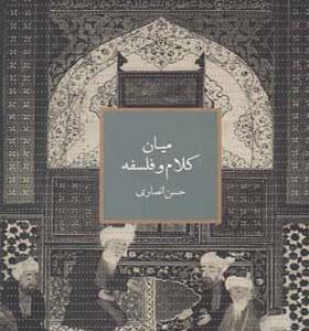 کتاب میان کلام و فلسفه اثر حسن انصاری