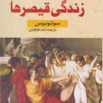 کتاب زندگی قیصرها اثر سوئتو نیوس