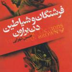 کتاب رمان فرشتگان و شیاطین اثر دن براون