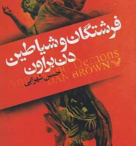 کتاب رمان فرشتگان و شیاطین اثر دن براون