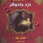 کتاب دزد جادوگر1 اثر سارا پرینیز