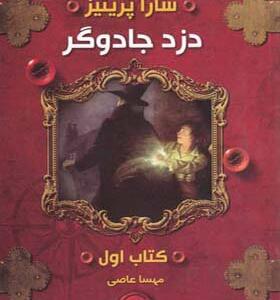 کتاب دزد جادوگر1 اثر سارا پرینیز