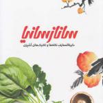 کتاب دایره المعارف نکته ها و تکنیک های آشپزی ساناز و سانیا
