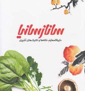 کتاب دایره المعارف نکته ها و تکنیک های آشپزی ساناز و سانیا