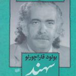 کتاب قارداش آندی اثر بولود قاراچورلو