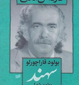 کتاب قارداش آندی اثر بولود قاراچورلو