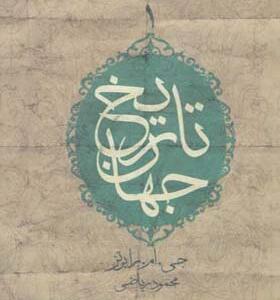 کتاب تاریخ جهان 2 جلدی اثر جی ام رابرتز