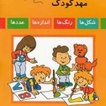 کتاب شاد و خندان مهد کودک ترجمه منیژه نصیری