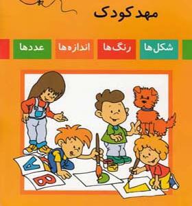 کتاب شاد و خندان مهد کودک ترجمه منیژه نصیری