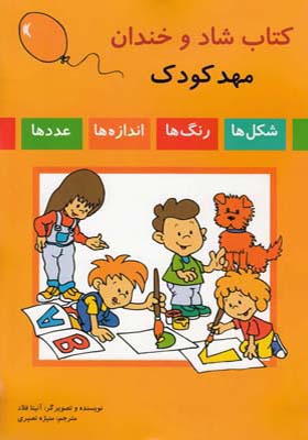 کتاب شاد و خندان مهد کودک ترجمه منیژه نصیری