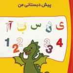 کتاب سرگرم کننده و آموزنده پیش دبستانی من اثر اوته هالر