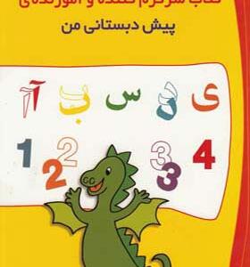 کتاب سرگرم کننده و آموزنده پیش دبستانی من اثر اوته هالر